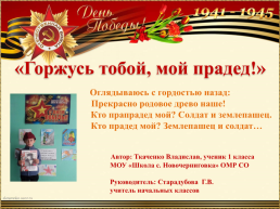 «Горжусь тобой, мой прадед!». Оглядываюсь с гордостью назад: прекрасно родовое древо наше! Кто прапрадед мой? Солдат и землепашец. Кто прадед мой? Землепашец и солдат