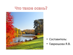 Что такое осень?, слайд 1