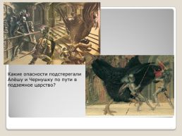 Антоний погорельский. «Чёрная курица, или подземные жители», слайд 15