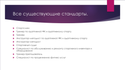 Перечень профессиональных стандартов в области фк и с, слайд 3