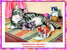 Развитие речи составление рассказа по картинке «Кошка с котятами»., слайд 3