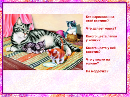 Развитие речи составление рассказа по картинке «Кошка с котятами»., слайд 4