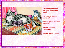 Развитие речи составление рассказа по картинке «Кошка с котятами»., слайд 5