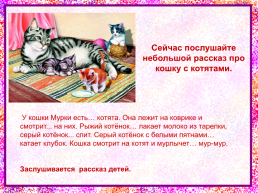 Развитие речи составление рассказа по картинке «Кошка с котятами»., слайд 6
