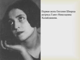 Евгений Львович Шварц (1896-1958), слайд 9