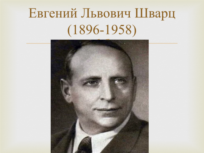 Евгений Львович Шварц (1896-1958)