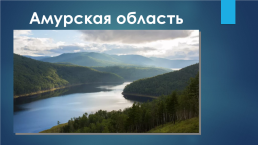 Амурская область, слайд 1