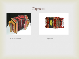 Русские народные музыкальные инструменты, слайд 4