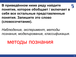 Тренажер-практикум блок «Человек и общество», слайд 134