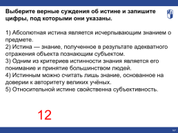 Выберите верные суждения об административном аресте. Выберите верные суждения об абсолютной истине и запишите цифры. Выберите верные суждения об истине и запишите цифры. Верные суждения об истине. Верные суждения о мифе.