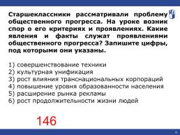 Старшеклассники рассматривали проблему общественного прогресса. Факты и явления служащие о проявлении общественного прогресса.