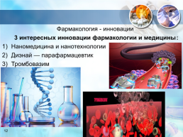 Фармакология настоящие будущее, слайд 12