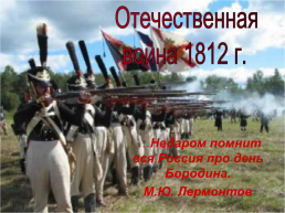Отечественная война 1812 г..