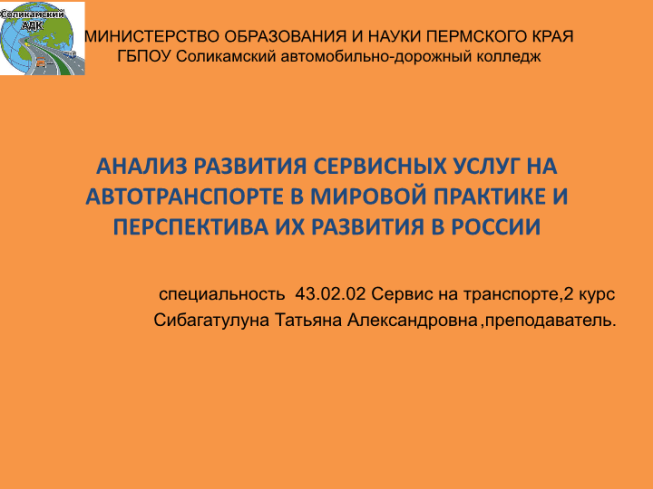 Анализ развития сервисных услуг на автотранспорте в мировой практике и перспектива их развития в России специальность 43.02.02