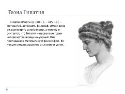Индивидуальный проект на тему «Известные женщины-математики», слайд 5