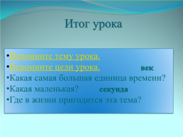 Таблица единиц времени (обобщающий урок по теме «Единицы времени») 4 класс, слайд 10