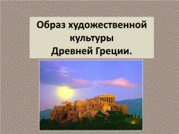 Образ художественной культуры древней Греции., слайд 1