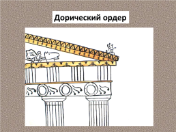 Образ художественной культуры древней Греции., слайд 10