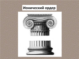 Образ художественной культуры древней Греции., слайд 12