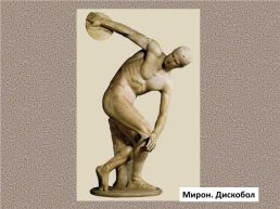 Образ художественной культуры древней Греции., слайд 8