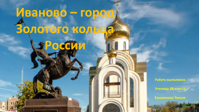 Иваново – город золотого кольца России