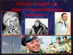 Гагарин.Первый в космосе