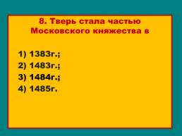 Соперники Москвы, слайд 34