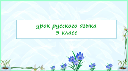 Урок русского языка 3 класс, слайд 1