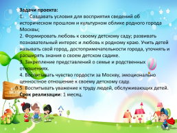 Мой город – Мой детский сад!, слайд 4