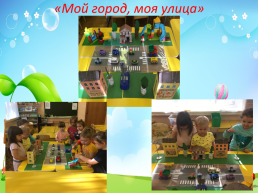 Мой город – Мой детский сад!, слайд 8