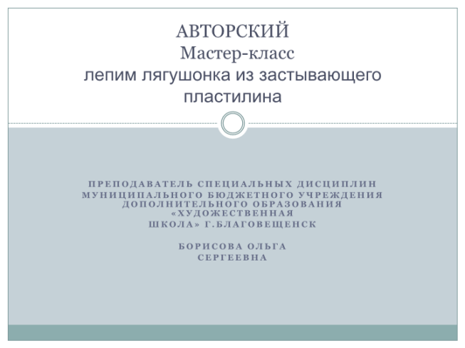 Авторский мастер-класс лепим лягушонка из застывающего пластилина