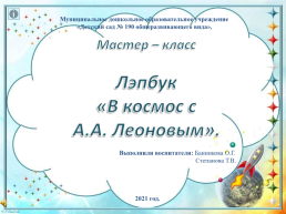 Мастер – класс лэпбук «В космос с А.А. Леоновым», слайд 1