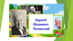 Корней Иванович Чуковский., слайд 2