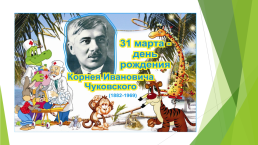 Корней Иванович Чуковский., слайд 3