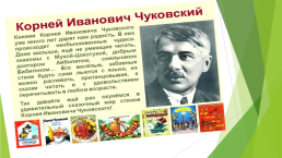 Корней Иванович Чуковский., слайд 7
