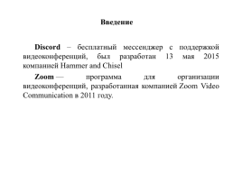 Выбор оптимального мессендежера при организации дистанционного формата обучения с применением электронных таблиц, слайд 4