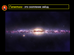 Звёзды и галактики, слайд 22