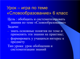 Игровая технология как средство активизации познавательной деятельности учащихся на уроках русского языка и литературы, слайд 7