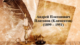 Андрей Платонович Платонов (Климентов), слайд 1