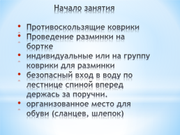 Особенности проведения занятий в малой чаше бассейна. Безопасность, слайд 5