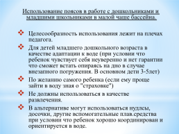 Особенности проведения занятий в малой чаше бассейна. Безопасность, слайд 8