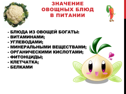 Блюда и гарниры из отварных и припущенных овощей, слайд 2