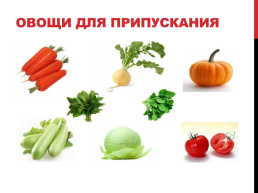 Блюда и гарниры из отварных и припущенных овощей, слайд 20