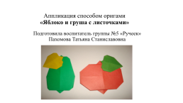 Аппликация способом оригами «Яблоко и груша с листочками», слайд 1