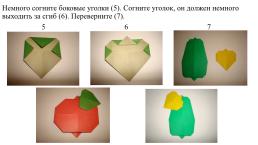 Аппликация способом оригами «Яблоко и груша с листочками», слайд 12