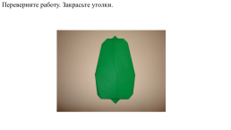 Аппликация способом оригами «Яблоко и груша с листочками», слайд 9