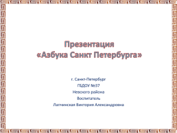 Презентация «Азбука Санкт Петербурга», слайд 1