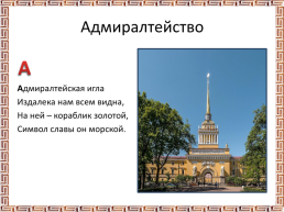 Презентация «Азбука Санкт Петербурга», слайд 2