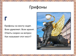 Презентация «Азбука Санкт Петербурга», слайд 5