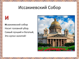 Презентация «Азбука Санкт Петербурга», слайд 9